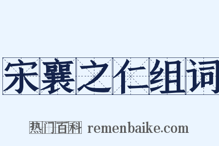 宋襄之仁组词是什么意思的图片